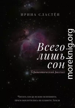 Всего лишь сон