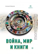 Война, мир и книги