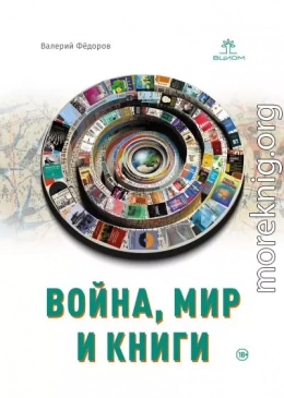 Война, мир и книги