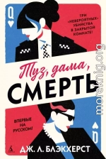 Туз, дама, смерть