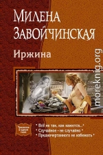 Иржина: Всё не так, как кажется. Случайное – не случайно. Предначертанного не избежать.