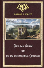 Печальный Ангел или девять жизней принца Кристиана (СИ)