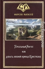 Печальный Ангел или девять жизней принца Кристиана (СИ)