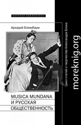 Musica mundana и русская общественность. Цикл статей о творчестве Александра Блока