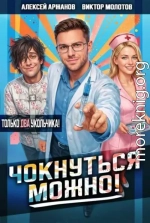Чокнуться можно! Том 2