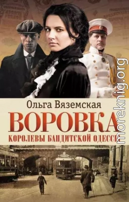 Воровка. Королевы бандитской Одессы