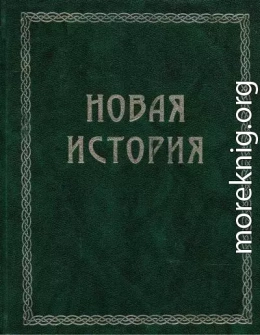 Всемирная история. Том 3. Новая история