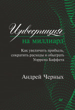 Инвестиция на миллиард. Как увеличить прибыль, сократить расходы и обыграть Уоррена Баффета