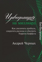 Инвестиция на миллиард. Как увеличить прибыль, сократить расходы и обыграть Уоррена Баффета