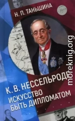 К. В. Нессельроде. Искусство быть дипломатом