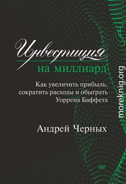 Инвестиция на миллиард. Как увеличить прибыль, сократить расходы и обыграть Уоррена Баффета