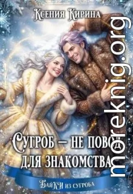 Сугроб — не повод для знакомства