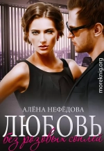 Любовь без розовых соплей (СИ)
