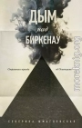 Дым над Биркенау. Страшная правда об Освенциме