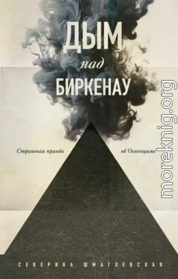 Дым над Биркенау. Страшная правда об Освенциме
