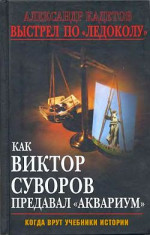 Выстрел по «Ледоколу». Как Виктор Суворов предавал «Аквариум»