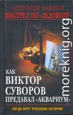 Выстрел по «Ледоколу». Как Виктор Суворов предавал «Аквариум»