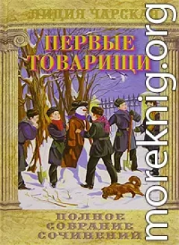 Первые товарищи