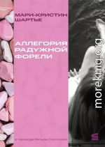 Аллегория радужной форели