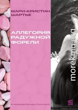 Аллегория радужной форели