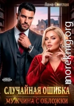 Случайная ошибка. Мужчина с обложки