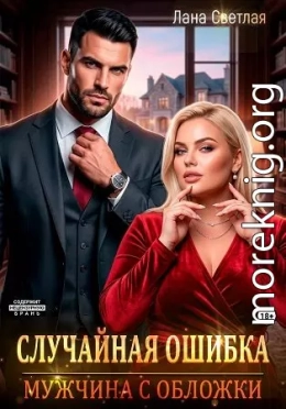 Случайная ошибка. Мужчина с обложки