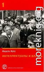 Интеллектуалы и власть. Избранные политические статьи, выступления и интервью