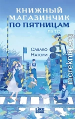 Книжный магазинчик по пятницам. Лето