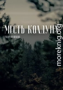 Месть колдуна