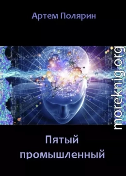 Пятый промышленный