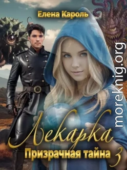 Лекарка. Призрачная тайна - 3