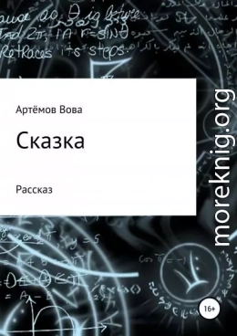 Сказка