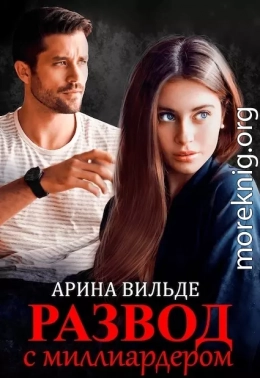 Развод с миллиардером (СИ)
