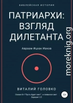 Патриархи: взгляд дилетанта