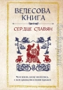 Велесова книга. Сердце славян: чем жили, кому молились, с кем сражались наши предки