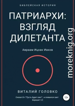 Патриархи: взгляд дилетанта