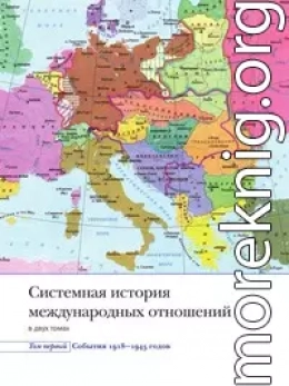 Системная история международных отношений. Том первый. События. 1918-1945