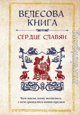 Велесова книга. Сердце славян: чем жили, кому молились, с кем сражались наши предки