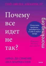 Почему все идет не так? Отпустить прошлое, разобраться в себе и найти опору