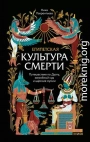 Египетская культура смерти. Путешествие по Дуату, загробный суд и царские мумии