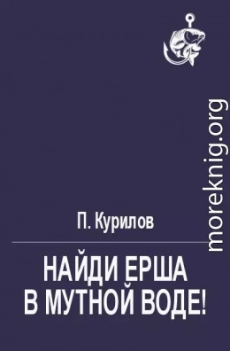 Найди ерша в мутной воде!