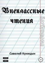 Внеклассные чтения