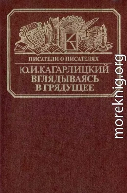 Вглядываясь в грядущее: Книга о Герберте Уэллсе