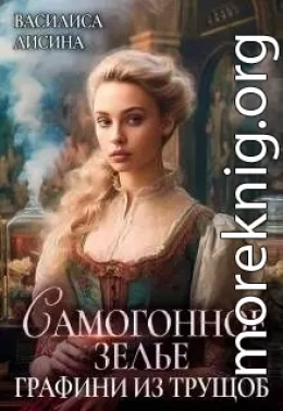 Самогонное зелье графини из трущоб