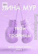 Твои границы