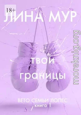Твои границы