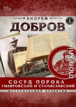 Сосуд порока. Гиляровский и Станиславский