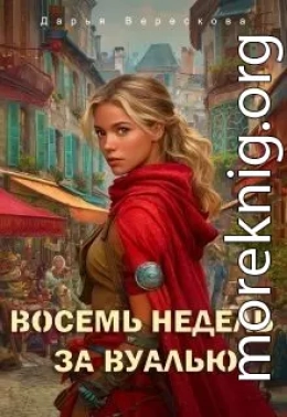 Восемь недель за вуалью