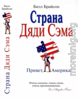 Страна Дяди Сэма : Привет, Америка! 