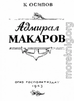 Адмирал Макаров